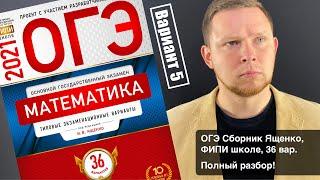 ОГЭ 2021 Ященко 5 вариант ФИПИ школе полный разбор!