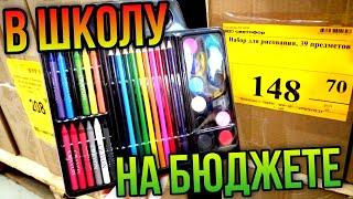 СВЕТОФОР ЗАВАЛИЛО ▶️ В ШКОЛУ НА БЮДЖЕТЕ  ЧТО КУПИТЬ ИЗ КАНЦЕЛЯРИИ НЕ ПОТРАТИВ ВСЮ ЗАРПЛАТУ