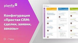 Простая CRM: заявки, заказы, сделки | Стандартные конфигурации Planfix