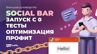 АРБИТРАЖ ТРАФИКА. Самый подробный гайд по заработку на SOCIAL BAR: с 0 до стабильного результата