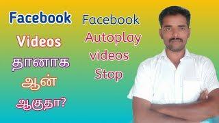 how to Facebook autoplay videos stop in tamil