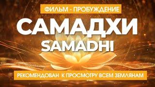 Самадхи ( Samadhi ). Фильм- пробуждение. Рекомендован к просмотру всем Землянам