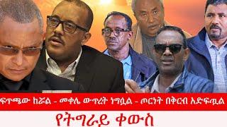 Anchor Media ነገሮች ጥሩ አይደሉም - ፍጥጫው ከሯል - መቀሌ ውጥረት ነግሷል - ጦርነት በቅርብ አድፍጧል