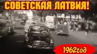 1962 ГОД! ХРОНИКА СССР! КАК ЖИЛА ЛАТВИЯ ПРИ СССР!