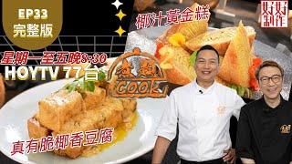 【煮題COOK2】EP33 完整版｜ Jacky 真有脆椰香豆腐 ｜Ricky  椰汁黃金糕｜太好椰｜附文字食譜 ｜星期一至五晚8:30 PM｜HOYTV 77台｜