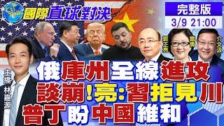 俄軍"庫州"全線進攻滅烏! 談崩了!郭正亮:習近平拒見川普! 普丁盼中國維和|【國際直球對決】20250309完整版 ‪‪@全球大視野Global_Vision​