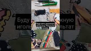 Буду шить дорожную игольницу. Соединю оставшийся материал в технике печворка и машинной стёжки.