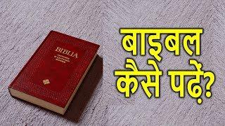 बाइबिल कैसे पढ़ें? | How to read Bible? | Hindi Christian Message | Lord's House |