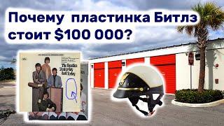 Почему пластинка Битлз стоит $100000? Находки в брошенном контейнере.