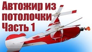 Самолеты из пенопласта. Автожир своими руками. 1 часть | Хобби Остров.рф