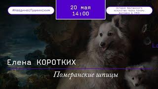 «Померанские шпицы». Портрет и пейзаж в творчестве Томаса Гейнсборо.