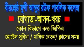 Rouf College Admission | Birshrestha Munshi Abdur Rouf Public College | BMARPC | রউফ কলেজ