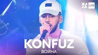 Konfuz - Война /// ЖАРА LITE 25.04.21