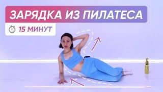 ПОЛНОЦЕННАЯ УТРЕННЯЯ ЗАРЯДКА / Разминка из пилатеса на все тело