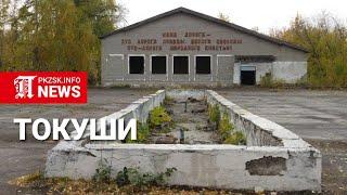 Токуши, самая унылая деревня на севере Казахстана