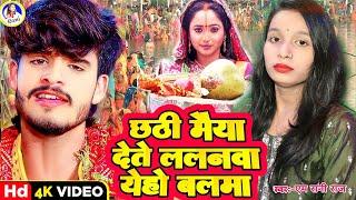 #Video #chhathpuja | #m_rani_raj | छठी मैया देते ललनवा येहो बलमा | Chhathi Maiya