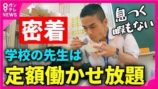 【密着】"超多忙"「学校の先生」の1日　給食を“64秒”で食べる日も　「子供がいい顔をしたら、それでうれしい」　“やりがい”に依存した教育現場　何を変えれば負担は減る？〈カンテレNEWS〉