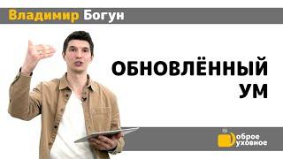 Обновленный ум - Владимир Богун