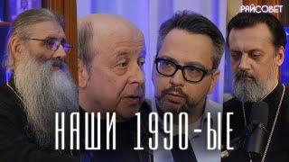 НеЛихие Лихие: За что мы любим 1990-ые? (Первозванский, Шестопал, Батаногов, Ананьев) / "Райсовет"