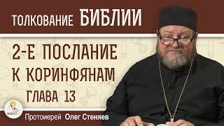 2-е Послание к Коринфянам. Глава 13 "Будем живы с Ним силою Божиею" Протоиерей Олег Стеняев