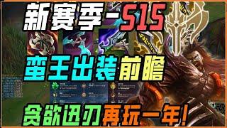 LOL英雄聯盟【泰達米爾TRYNDAMERE】S15蛮王出装前瞻，贪欲迅刃再玩一年？备战诺克萨斯赛段！#LOL#英雄聯盟#木魚仔