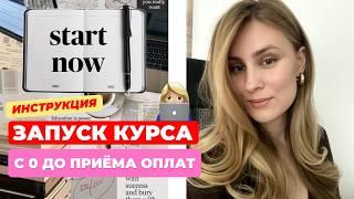 Инструкция по запуску курса/продукта | Посмотри это, если не знаешь с чего начать свой курс