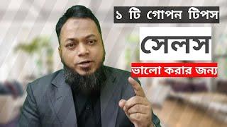 How to Improve Sales by one Hidden tip in Bengali by Nizam Akond