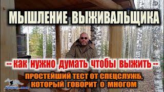 КАК ВЫЖИТЬ В ЛЕСУ ПРИ БП. Тест от спецслужб. Мышление выживальщика. Как нужно думать чтобы выжить.