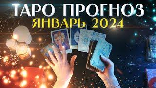 Таро прогноз ДЛЯ ВСЕХ ЗНАКОВ ЗОДИАКА на ЯНВАРЬ 2024‍