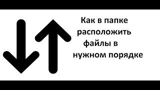 Как в папке расположить файлы в нужном порядке