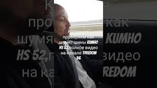 kumho hs 52 шумят??? ответ на канале tyredom 56