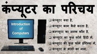 कंप्यूटर का परिचय-Introduction of Computer in Hindi | Computer Ka Parichay Hindi m | Computers Notes