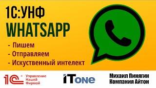 1С:УНФ и WhatsApp - модуль интеграции - обзор возможностей