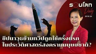 ขีปนาวุธข้ามทวีปถูกใช้โจมตีครั้งแรกในประวัติศาสตร์การทำสงครามมนุษยชาติ? | รอบโลก Daily 21/11/2024