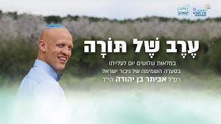 ערב של תורה - לזכרו של רס"ל אבירת בן יהודה הי"ד | ישיבת הדרום רחובות