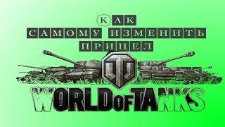 Сделать прицел для World of Tanks своими руками