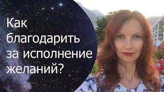 Как благодарить вселенную за исполнение желаний?