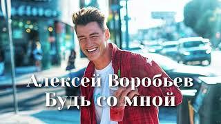 Алексей Воробьев - Будь со мной | Шоу «Конфетка»