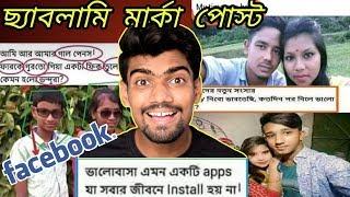 Legendary Facebook Post & Status Ever |Ep:2 | Bangla New Funny Video | Bisakto Chele