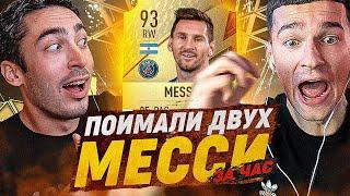 У КОГО БОЛЬШЕ FT. FORZOREZOR / ПОЙМАЛИ 2 МЕССИ ЗА ЧАС FIFA 22