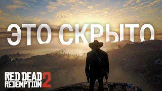 RDR 2: То, что вы упустили