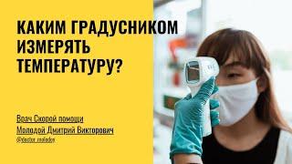 Каким градусником измерять температуру больному ребенку?