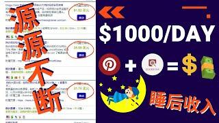 Pinterest赚被动收入，Clickbank联盟赚睡后收入，懒人赚钱法，财富自由，副业赚钱，网络赚钱，在家赚钱Timmy天米-Make money online, passive income.