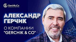 Gerchik & Co | Александр Герчик о брокерской компании