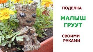 Малыш Грут Baby Groot DIY своими руками