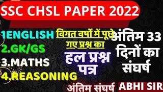 SSC CHSL 10+2 PREVIOUS YEAR QUESTION PAPER BSA CLASS|SSC CHSL PAPER 2022|SSC CHSL EXAM DATE PAPER