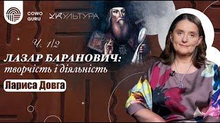 Лазар Баранович: творчість і діяльність. Лариса Довга (Ч. 1/2)