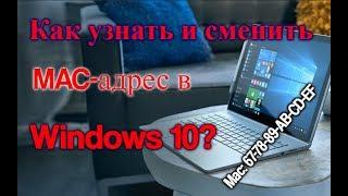 Как узнать и сменить MAC адрес в Windows 10?