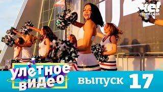 Улетное видео | Выпуск 17