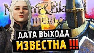 Mount and Blade 2: Bannerlord - Дата выхода ИЗВЕСТНА, 2022!